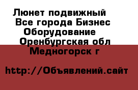 Люнет подвижный . - Все города Бизнес » Оборудование   . Оренбургская обл.,Медногорск г.